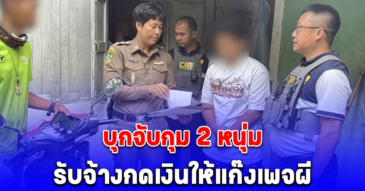 บุกจับกุม 2 หนุ่ม รับจ้างกดเงินให้แก๊งเพจผี สวมรอยเพจดัง หลอกขายสินค้าออนไลน์