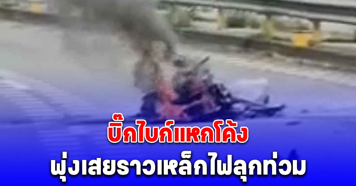 สลด บิ๊กไบก์แหกโค้ง พุ่งเสยราวเหล็กไฟลุกท่วม