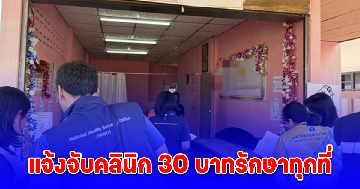 สปสช. 8 ลุยแจ้งจับคลินิก 30 บาทรักษาทุกที่ โกงเงินกว่า 7 ล้านบาท