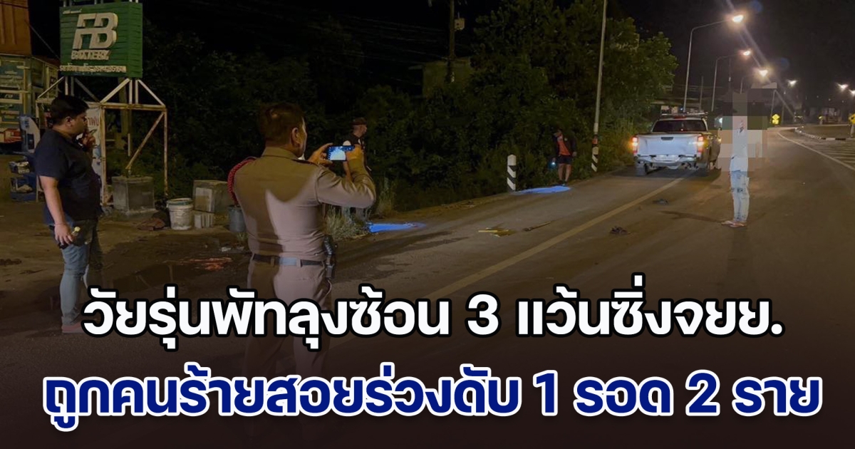 สลดกลางดึก วัยรุ่นพัทลุงซ้อน 3 แว้นซิ่งจยย. ถูกคนร้ายสอยร่วงดับ 1 รอด 2 ราย