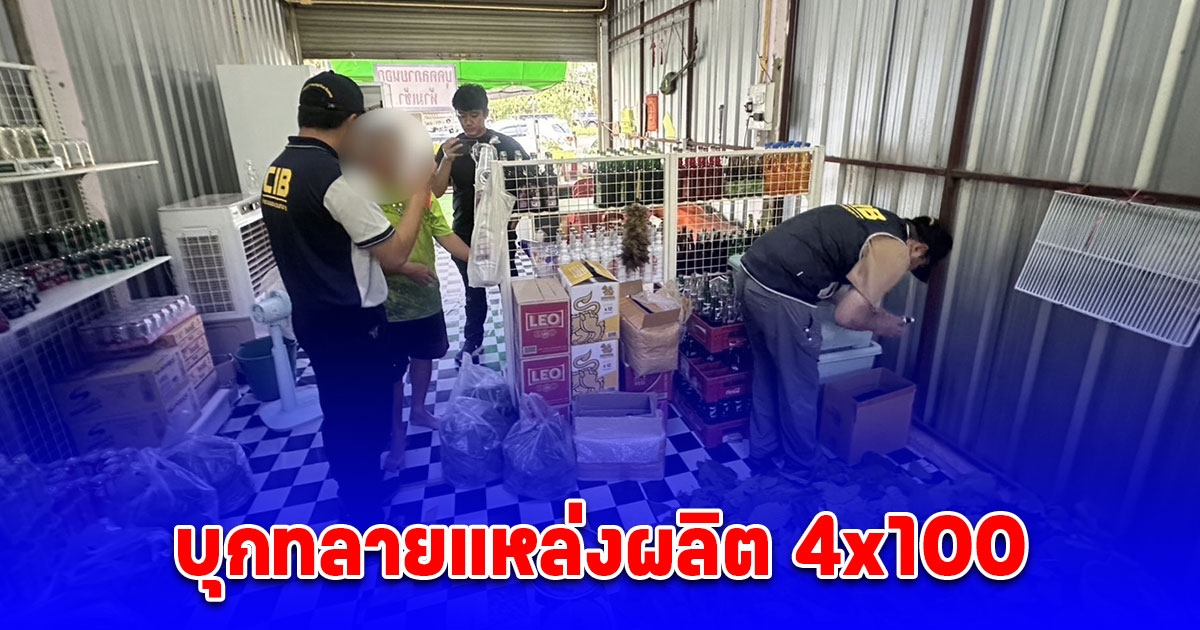 บุกทลายแหล่งผลิต 4x100 รวบพ่อค้ารายใหญ่ พร้อมน้ำกระท่อม-ยาแก้ไอเพียบ