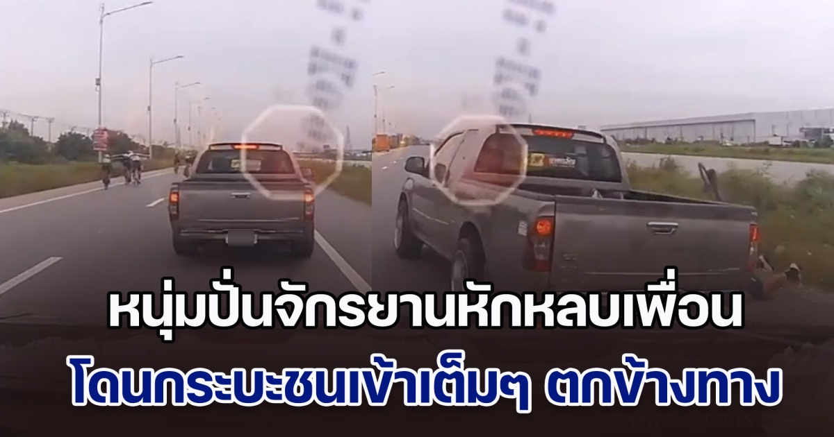 หนุ่มปั่นจักรยานหักหลบเพื่อนร่วมทริป โดนกระบะชนเข้าเต็มๆ กระเด็นตกข้างทาง