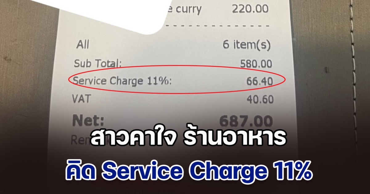 วอนผู้รู้ช่วยตอบที สาวคาใจ ร้านอาหาร คิด Service Charge 11% ซ้ำยังมี Vat 7% บวกเกินค่าอาหารไปเยอะ ชาวเน็ตคอมเมนต์สนั่น