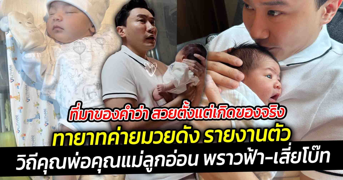 ที่มาของคำว่า สวยตั้งแต่เกิดของจริง.พลอยครินทร์ ทายาทค่ายมวยรายงานตัว วิถีคุณพ่อคุณแม่ลูกอ่อน พราวฟ้า-เสี่ยโบ๊ท