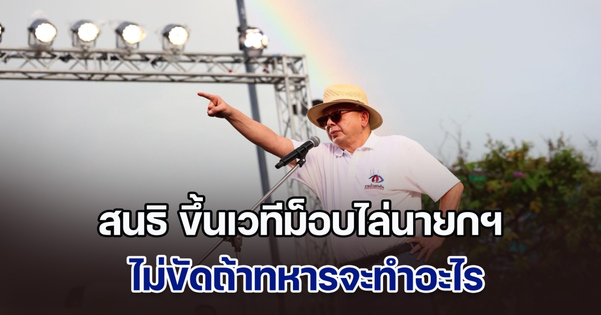 สนธิ ขึ้นเวทีม็อบไล่นายกฯ ไม่ขัดถ้าทหารจะทำอะไร แต่ไม่ได้ยุให้ทหารปฏิวัติ