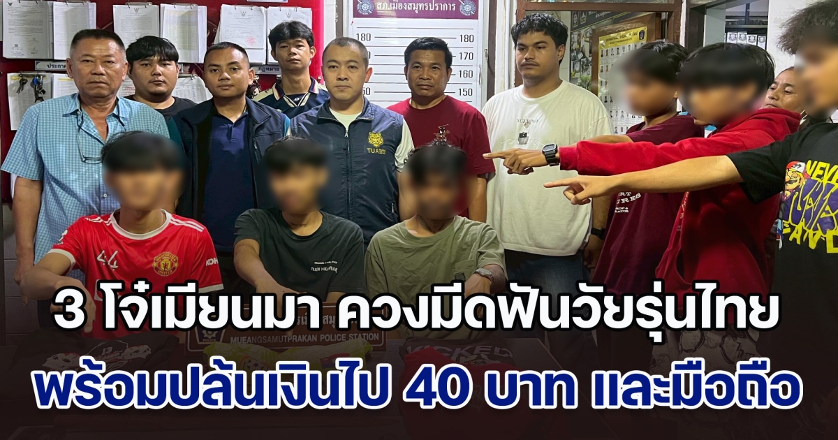 รวบ 3 โจ๋เมียนมา ควงมีดฟันวัยรุ่นไทย พร้อมปล้นเงินไป 40 บาท และโทรศัพท์มือถือ