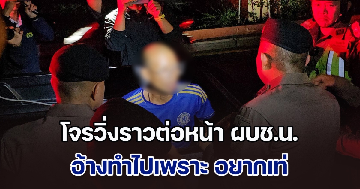 ระทึก! โจรวิ่งราวต่อหน้า ผบช.น. ถูกรวบทันควัน อ้างทำเพราะ อยากเท่