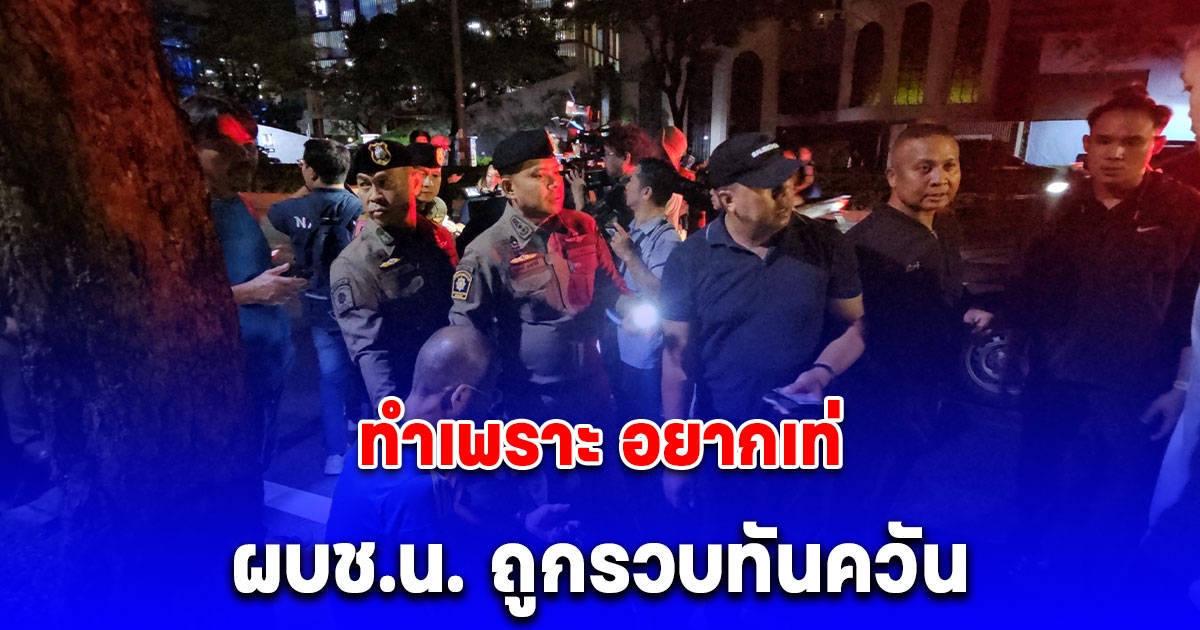 ระทึก! โจรวิ่งราวต่อหน้า ผบช.น. ถูกรวบทันควัน อ้างทำเพราะ อยากเท่