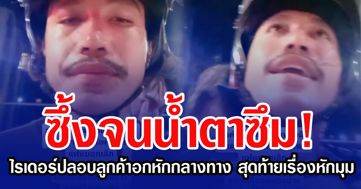 ซึ้งจนนํ้าตาซึม! ไรเดอร์ปลอบลูกค้าอกหักกลางทาง สุดท้ายเรื่องหักมุม