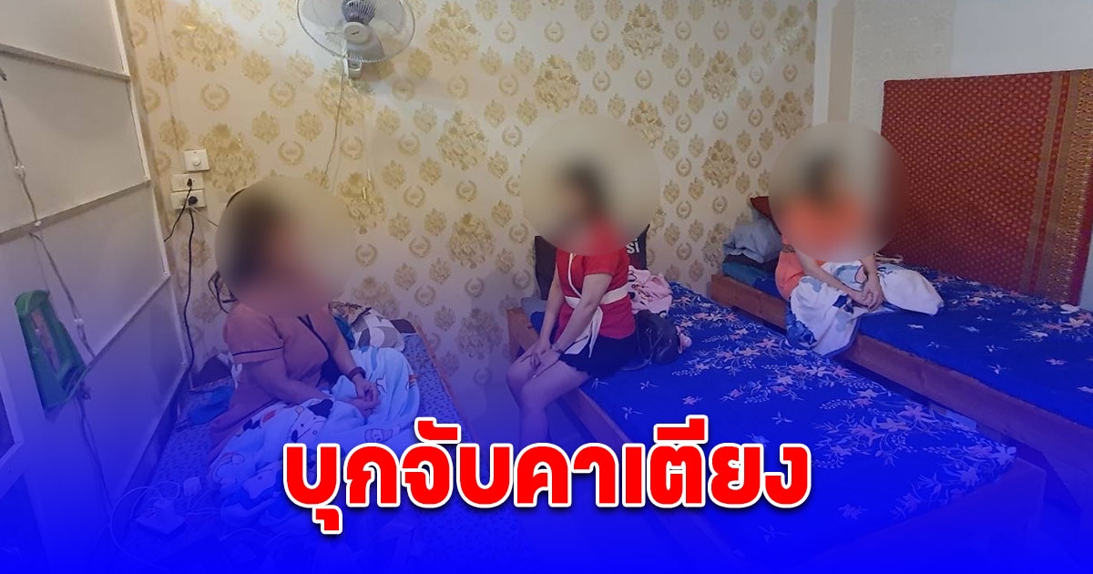 บุกจับคาเตียง ร้านนวดแผนโบราณ แฝงค้ากาม หลังตร.ปลอมตัวใช้บริการ