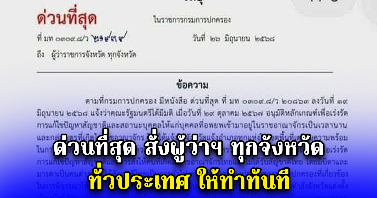 ด่วนที่สุด สั่งผู้ว่าฯ ทุกจังหวัด ทั่วประเทศ ให้ทำทันที