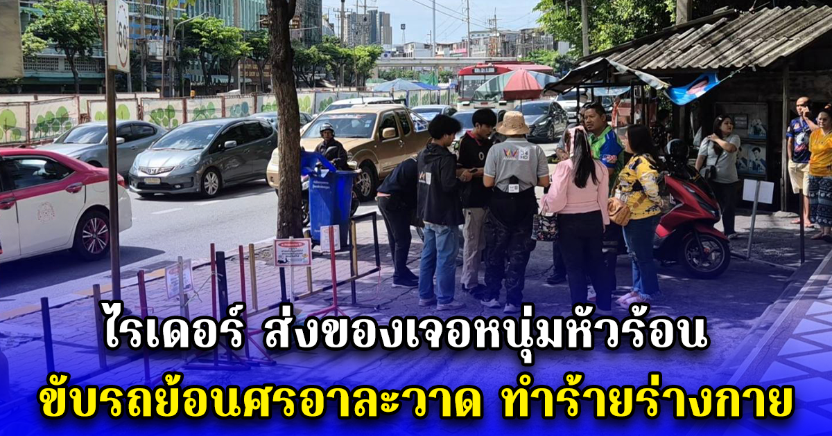 ไรเดอร์ ส่งของเจอหนุ่มหัวร้อน ขับรถย้อนศรอาละวาด ทำร้ายร่างกาย