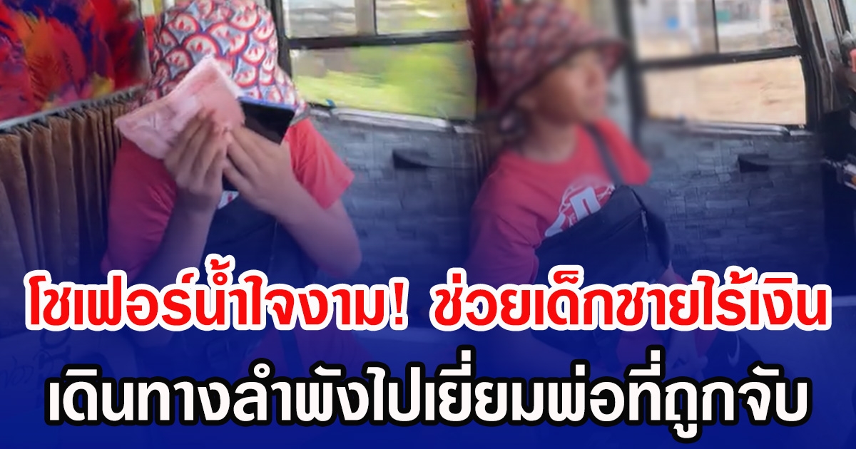 โชเฟอร์น้ำใจงาม! ช่วยเด็กชายไร้เงิน เดินทางลำพังไปเยี่ยมพ่อที่ถูกจับ