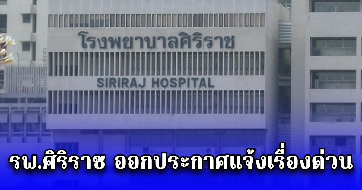 รพ.ศิริราช ออกประกาศแจ้งเรื่องด่วน