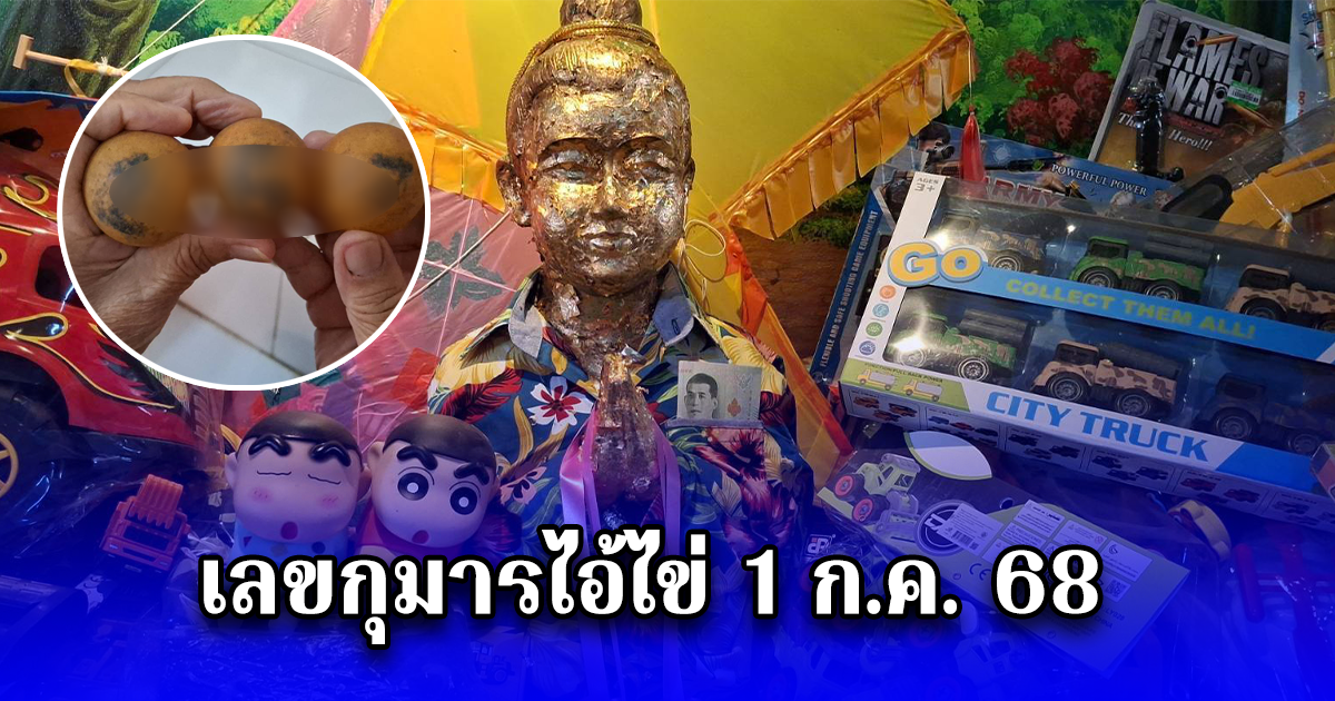 ชาวบ้านแห่ขอโชค กุมารไอ้ไข่ ไม่พลาดส่อง เลข จากลูกปิงปองไหทองคำ 1 ก.ค. 68