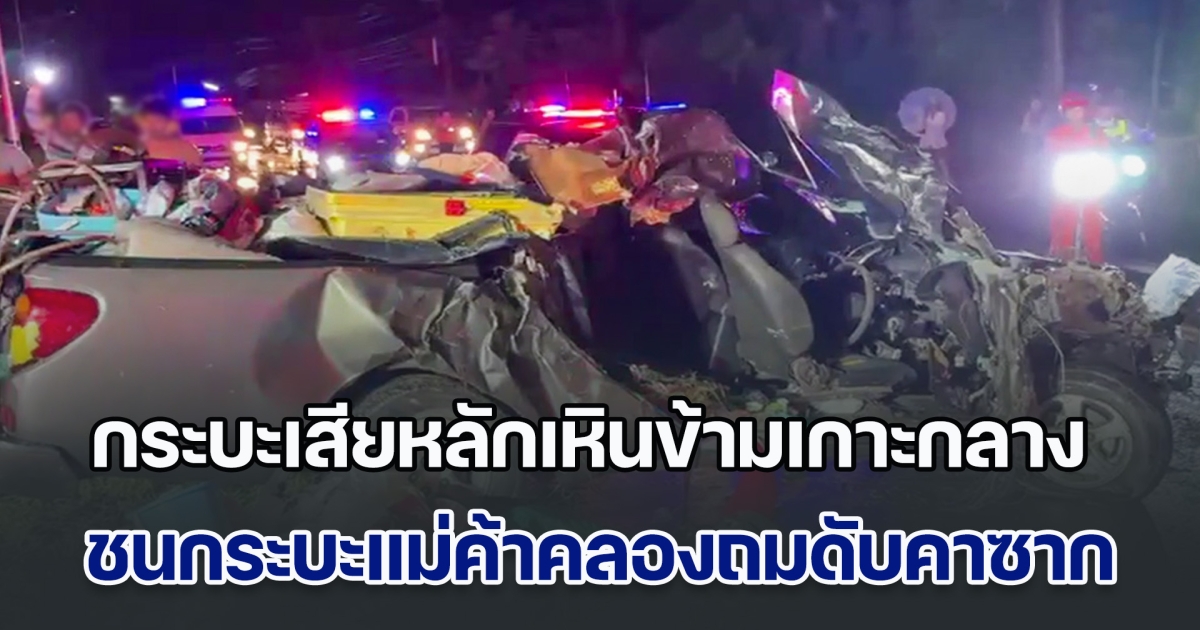 ฝนตกถนนลื่น กระบะเสียหลักเหินข้ามเกาะกลาง ชนกระบะแม่ค้าคลองถมเสียชีวิตคาซาก พบมีรถโดนชนอีก 3 คัน