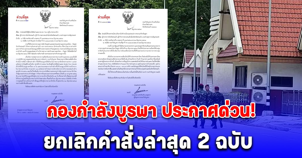 กองกำลังบูรพา ประกาศด่วน! ยกเลิกคำสั่งล่าสุด 2 ฉบับ