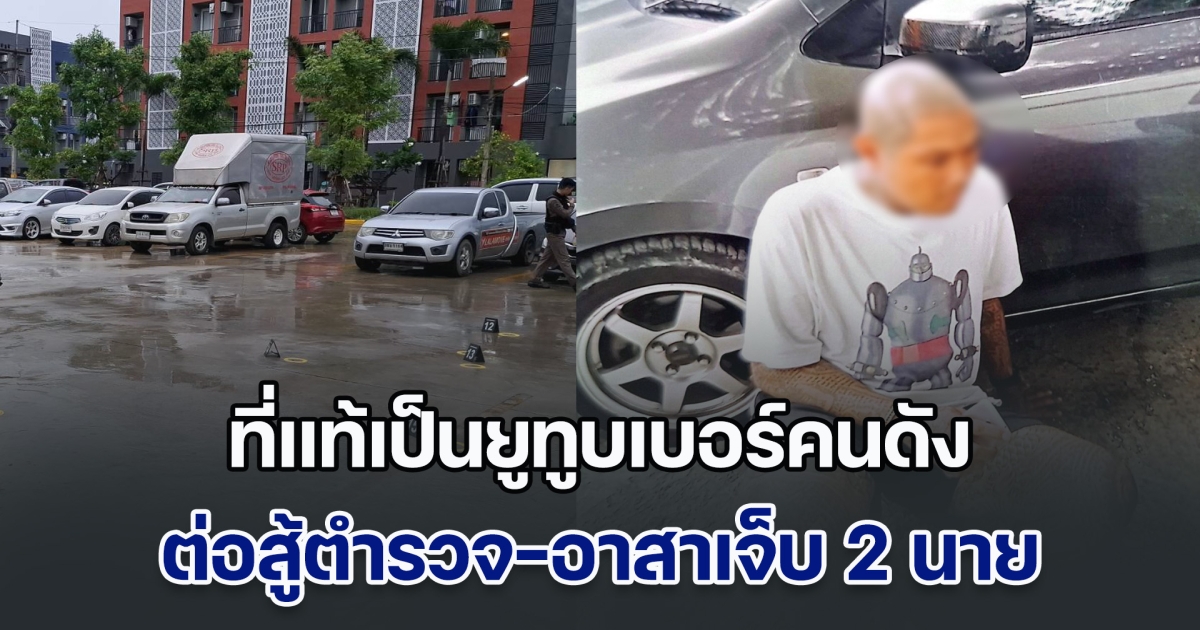 ที่แท้เป็นยูทูบเบอร์คนดัง คนร้ายต่อสู้ตำรวจ-อาสาเจ็บ 2 นาย หลังถูกล่อซื้อบุหรี่ไฟฟ้า ตร.เร่งไล่ล่าจับกุมตัว