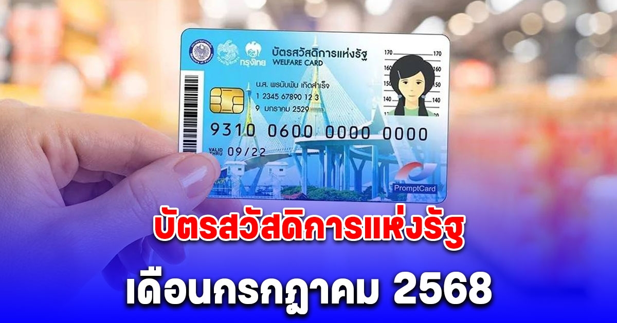 ประกาศแล้ว วงเงินบัตรสวัสดิการแห่งรัฐ เดือนกรกฎาคม 2568