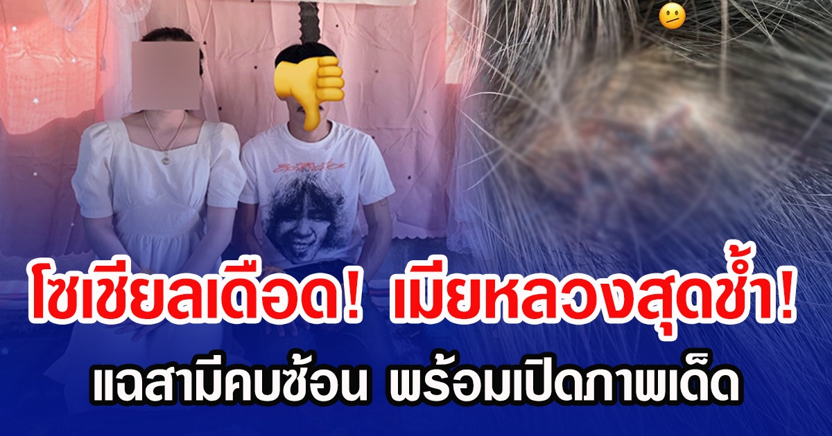 โซเชียลเดือด! เมียหลวงสุดช้ำ แฉสามีคบซ้อน พร้อมเปิดภาพเด็ด