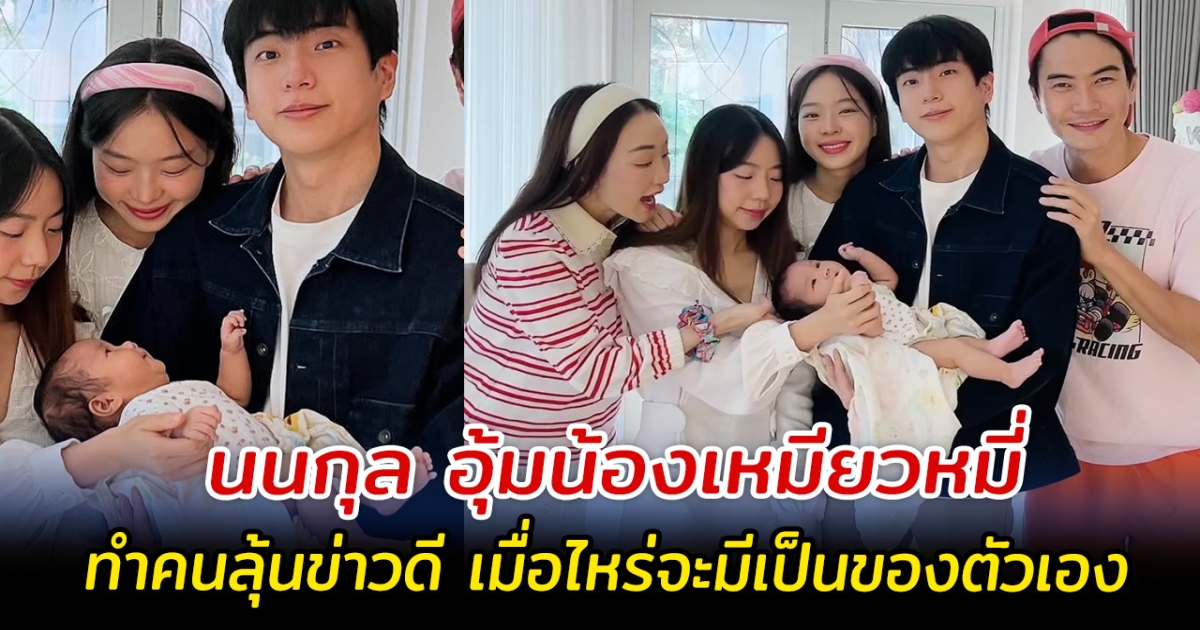 อย่างกับคุณพ่อ นนกุล อุ้มน้องเหมียวหมี่ ทำคนลุ้นข่าวดี เมื่อไหร่จะมีเป็นของตัวเอง