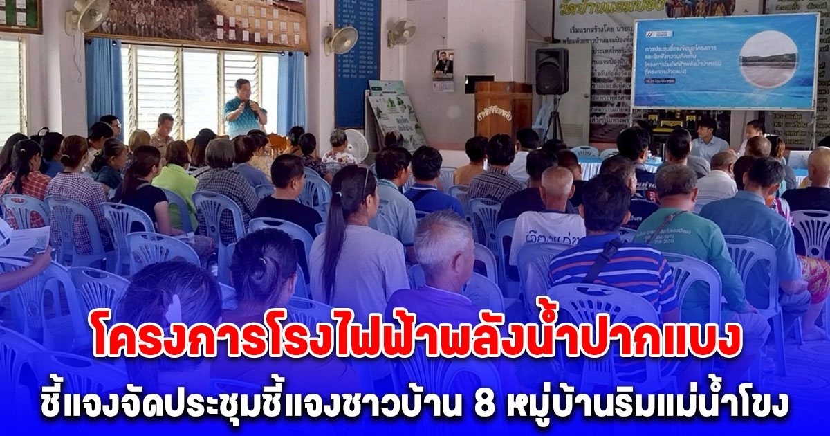 โครงการโรงไฟฟ้าพลังน้ำปากแบง ชี้แจงจัดประชุมชี้แจงชาวบ้าน 8 หมู่บ้านริมแม่น้ำโขง