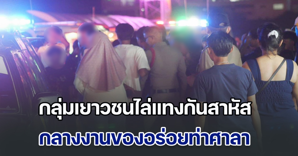โจ๋เมืองคอนดุ! กลุ่มเยาวชนไล่แทงกันสาหัส กลางงานของอร่อยท่าศาลา