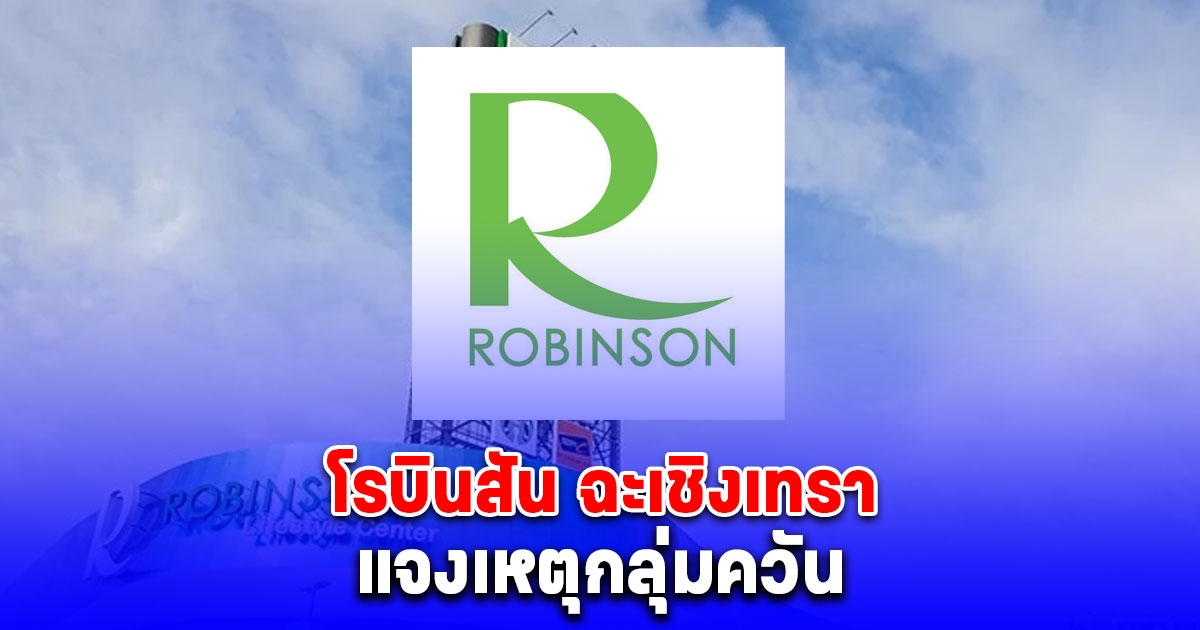 ศูนย์การค้าโรบินสัน ไลฟ์สไตล์ ฉะเชิงเทรา แจงเหตุกลุ่มควัน