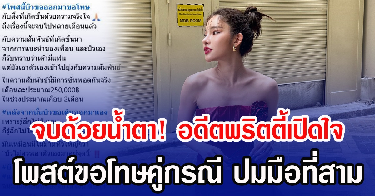 จบด้วยน้ำตา! อดีตพริตตี้เปิดใจ โพสต์ขอโทษคู่กรณี ปมมือที่สาม