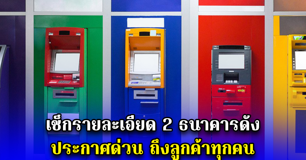 เช็กรายละเอียด 2 ธนาคารดัง ประกาศด่วน ถึงลูกค้าทุกคน