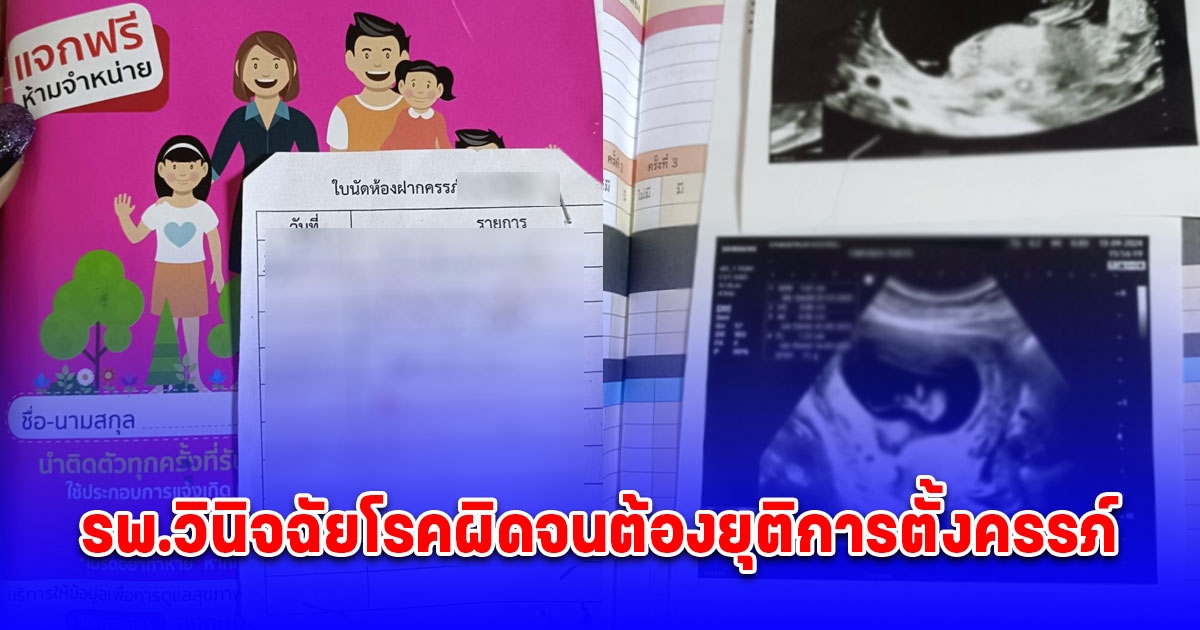 สาววัย 37 ปี รพ.วินิจฉัยโรคผิดจนต้องยุติการตั้งครรภ์ ก่อนตรวจซ้ำพบเป็นเพียงต่อมไขมัน-วัณโรค