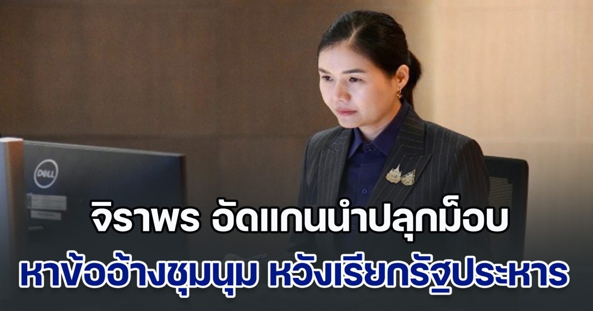 พวกหน้าเดิมๆ! จิราพร อัดแกนนำปลุกม็อบ สร้างข้ออ้างชุมนุม หวังเรียกรัฐประหาร