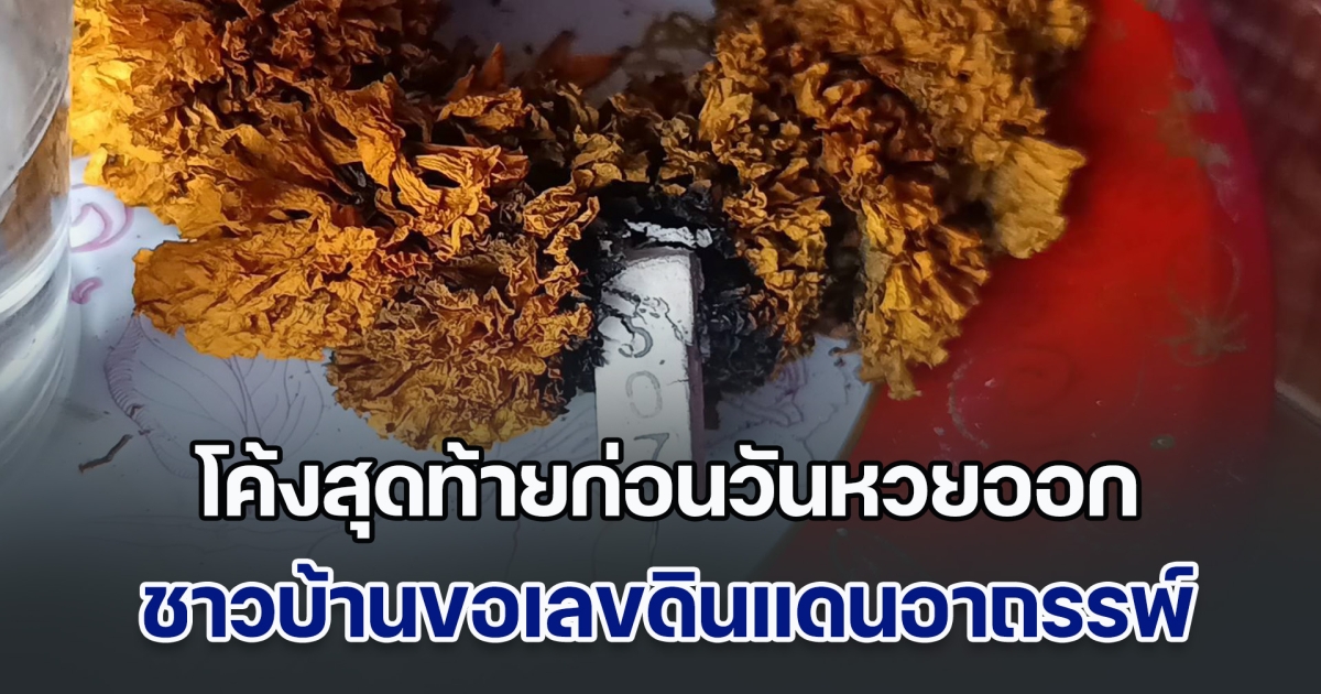 โค้งสุดท้ายก่อนวันหวยออก ชาวบ้านขอเลขดินแดนอาถรรพ์ ฤาษีสำราญ