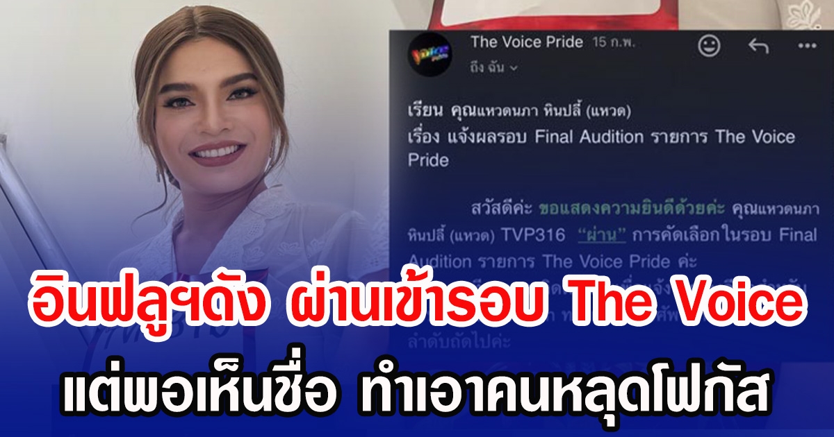 อินฟลูฯดัง ผ่านเข้ารอบ The Voice แต่พอเห็นชื่อ ทำเอาคนหลุดโฟกัส
