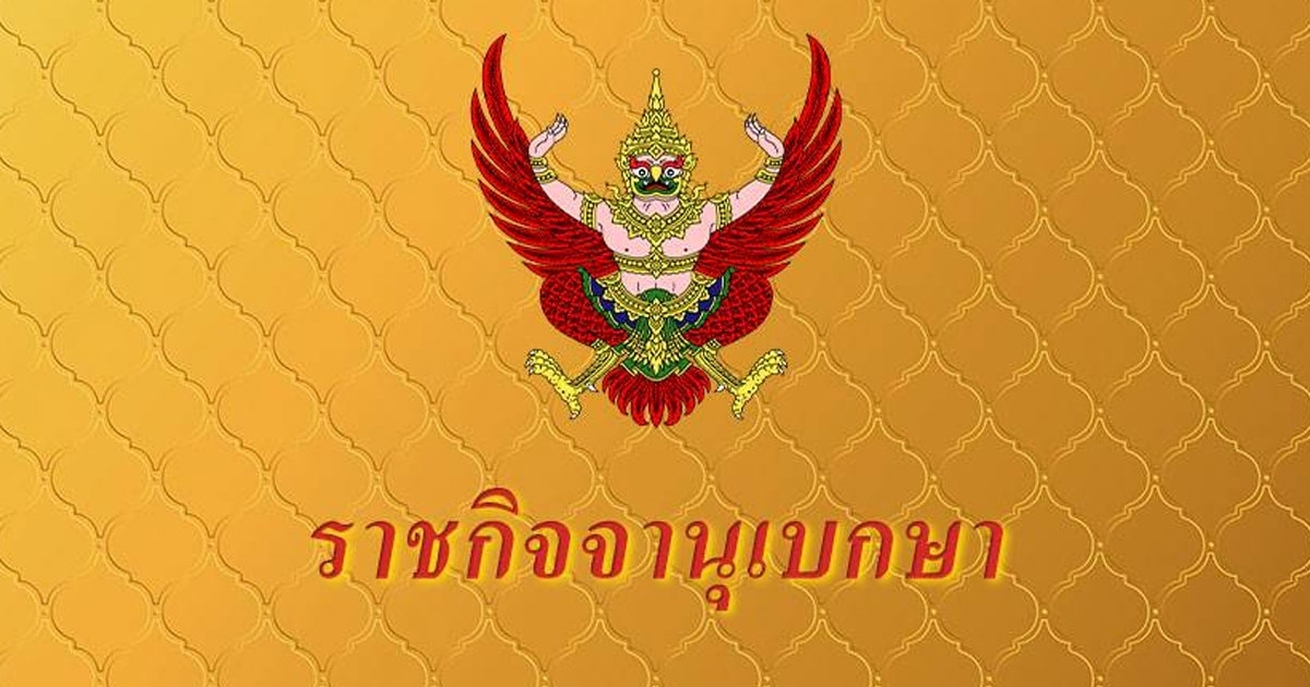 ราชกิจจานุเบกษา เผยแพร่ประกาศ สิ้นสภาพ ความเป็น พรรคการเมือง