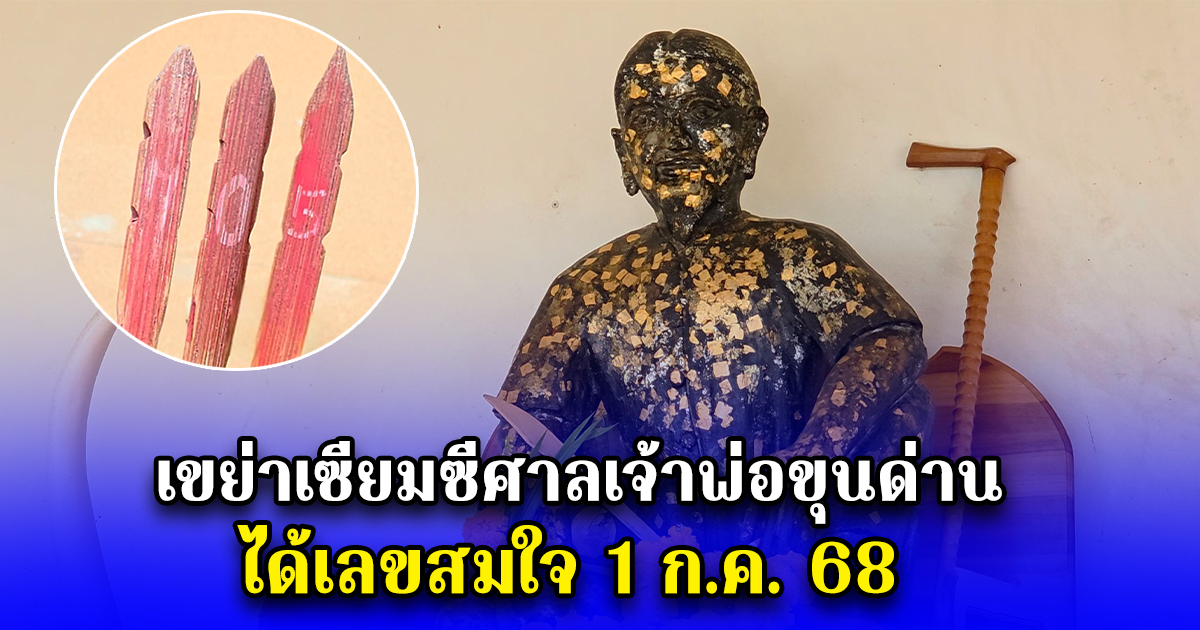 ฮือฮา นายกบี้เปิดสภาฯ เขย่าเซียมซีศาลเจ้าพ่อขุนด่าน ได้เลขสมใจ 1 ก.ค. 68