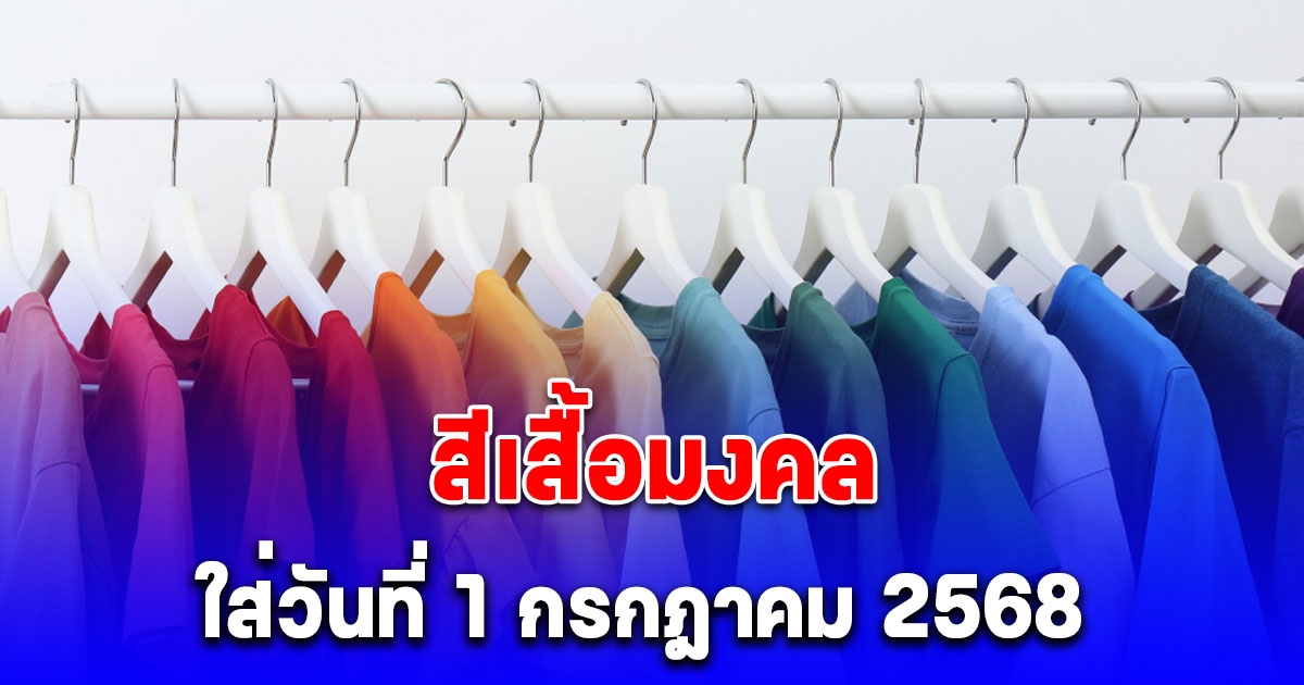สีเสื้อมงคล ใส่วันที่ 1 กรกฎาคม 2568 พร้อมทริคเสริมโชค