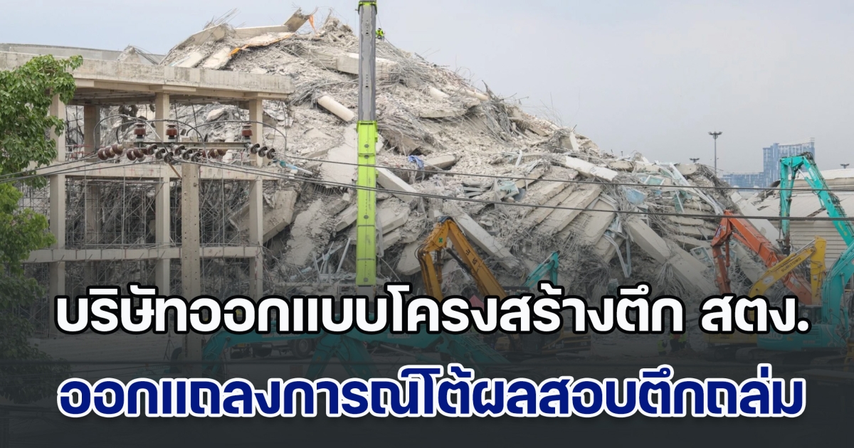 ไม่ใช่อย่างที่กล่าวอ้าง บริษัทออกแบบโครงสร้างตึก สตง. ออกแถลงการณ์โต้ผลสอบตึกถล่ม