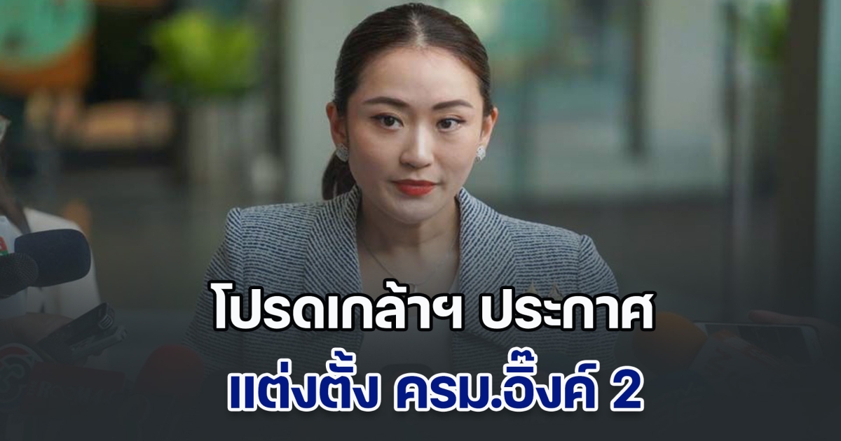 ด่วน! โปรดเกล้าฯ ประกาศ แต่งตั้ง ครม.อิ๊งค์ 2 ใครนั่งเก้าอี้รมต. ตัวไหนบ้าง