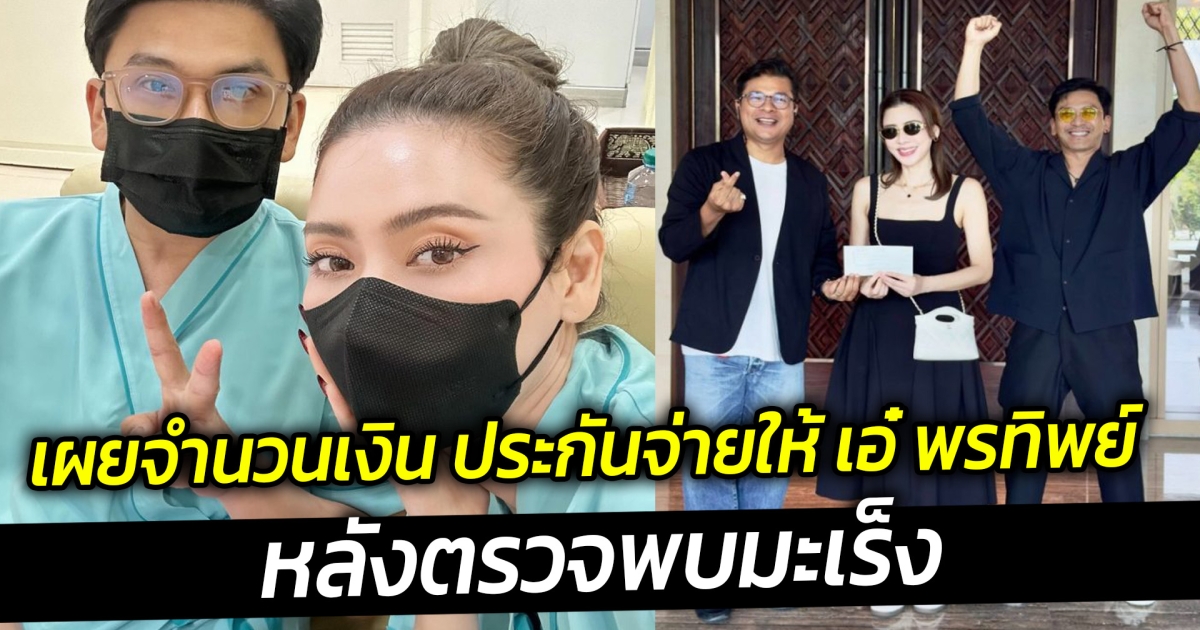 เผยจำนวนเงิน ประกันจ่ายให้ เอ๋ พรทิพย์ หลังตรวจพบมะเร็ง