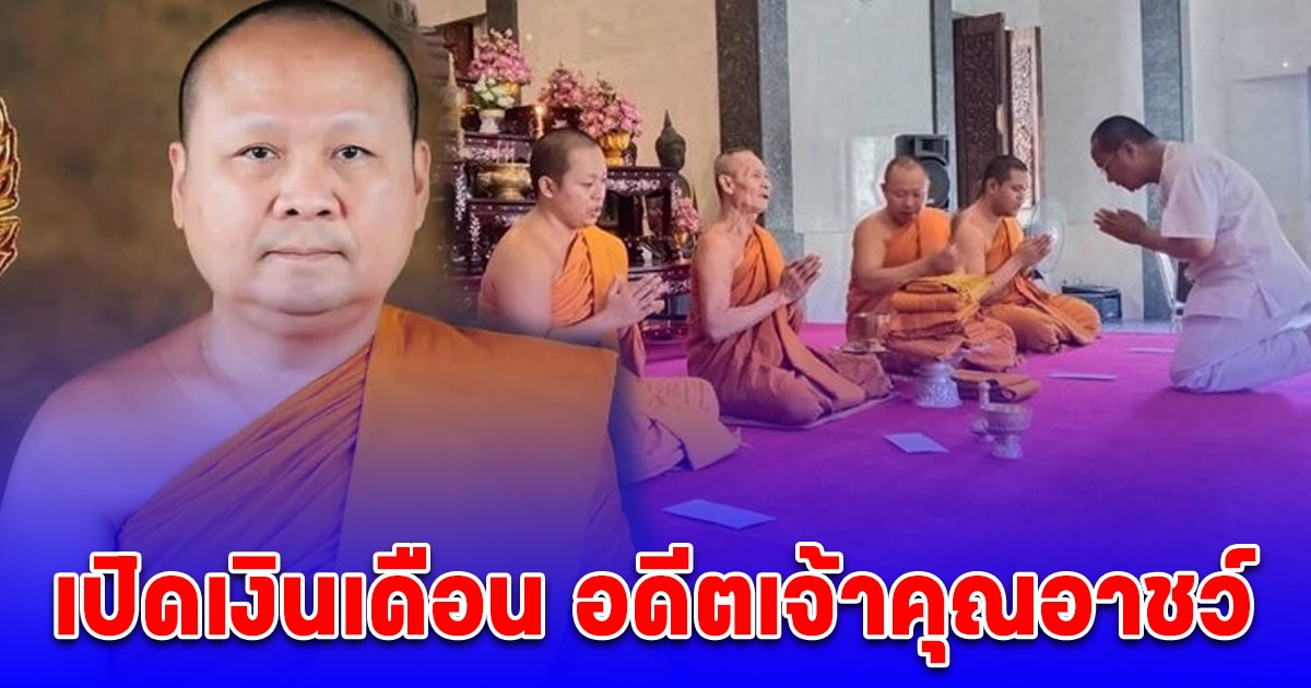 เปิดเงินเดือน อดีตเจ้าคุณอาชว์ ก่อนสึกกะทันหัน