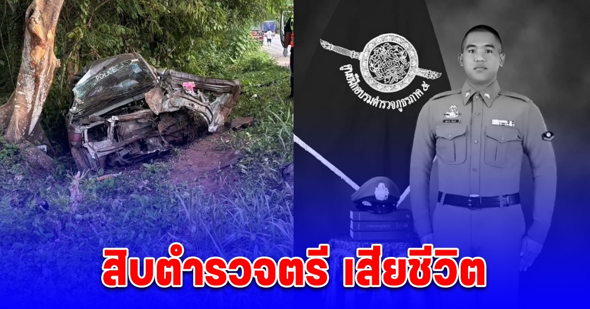 อาลัย สิบตำรวจตรี ประสบอุบัติเหตุสลด