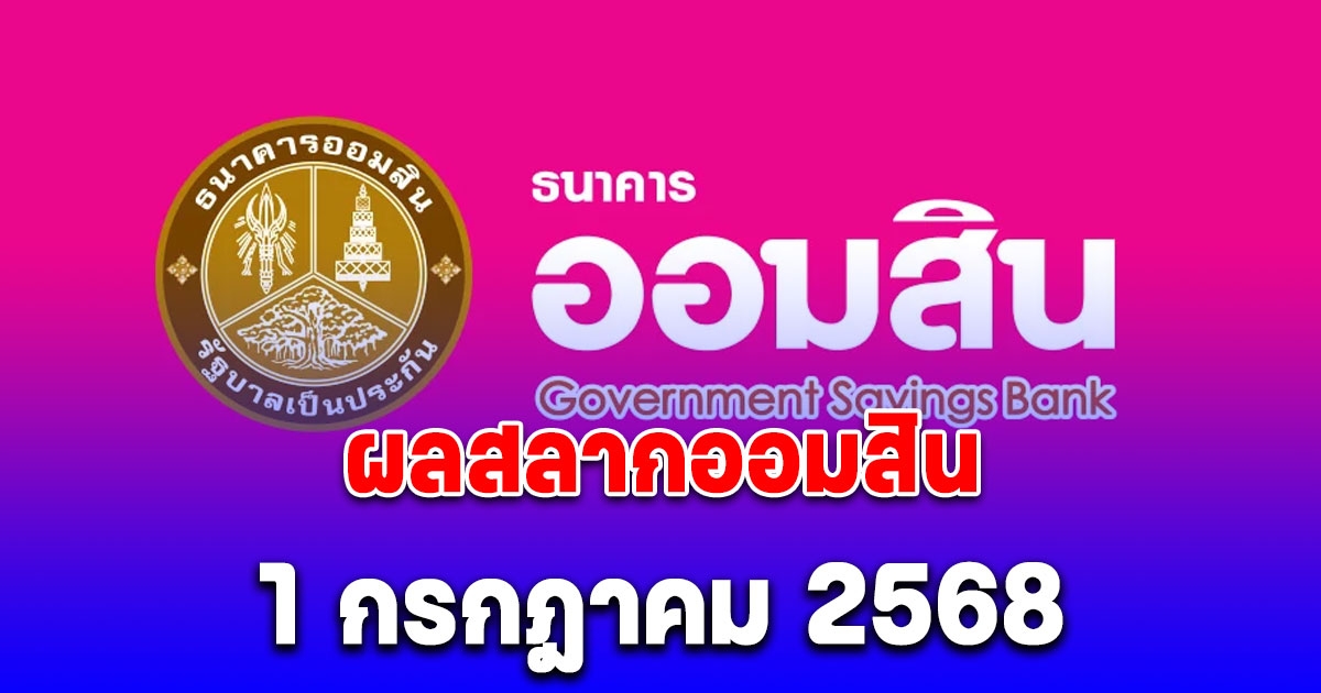 ผลสลากออมสิน 1 กรกฎาคม 2568 พิเศษ 2 ปี