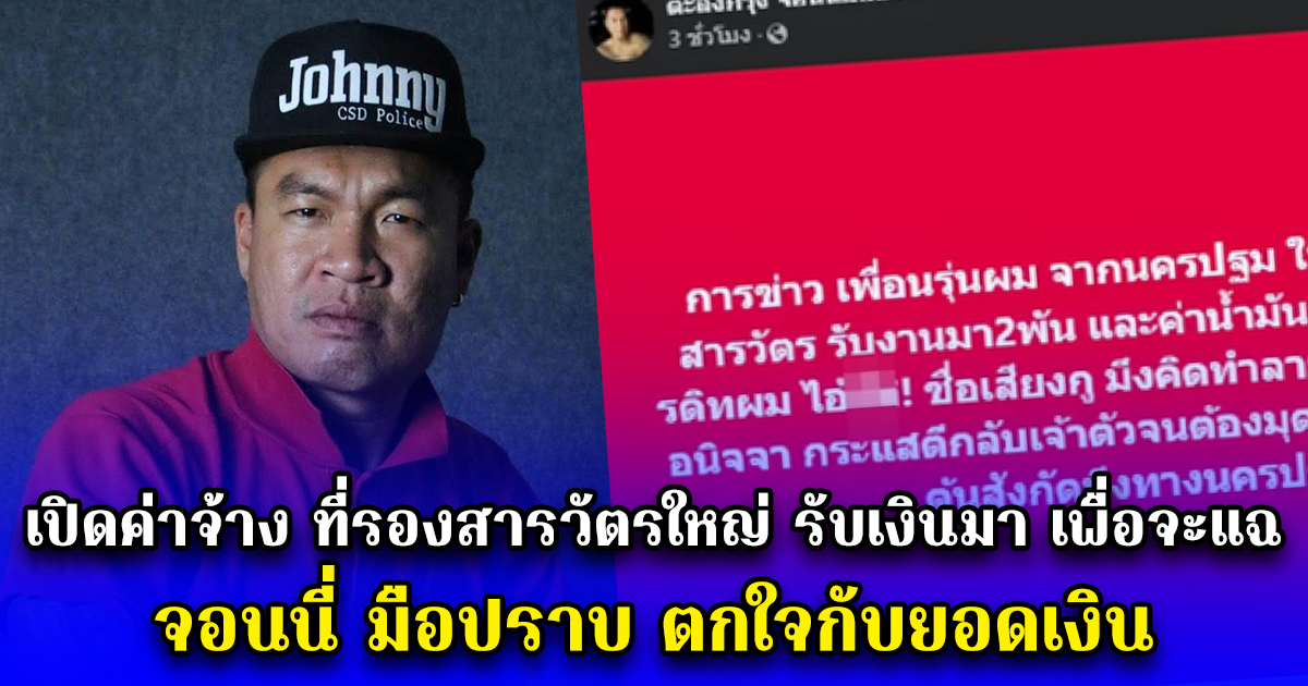 เปิดค่าจ้าง ที่รองสารวัตรใหญ่ รับเงินมา เพื่อจะแฉ จอนนี่ มือปราบ ตกใจกับยอดเงิน