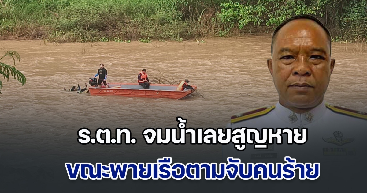 ตำรวจเมืองเลย ยศ ร.ต.ท. จมน้ำสูญหาย ขณะพายเรือตามจับคนร้าย มีหมายจับกระทำชำเราเด็ก