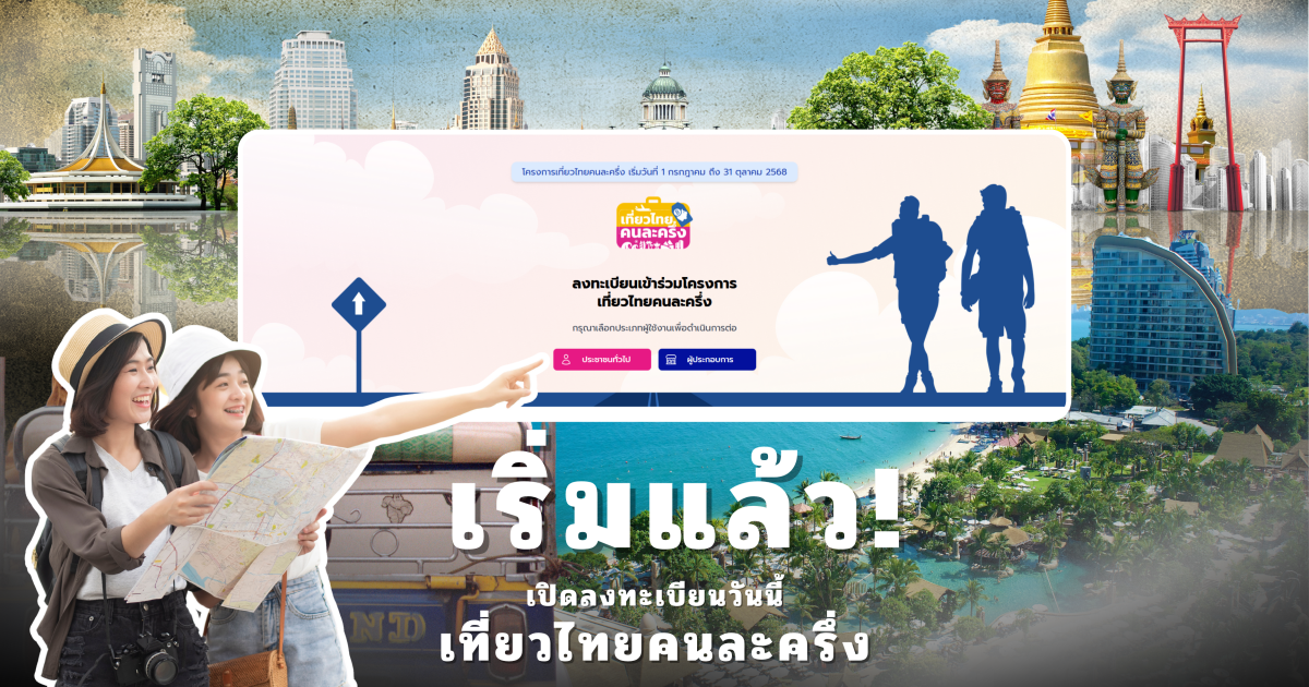 เปิดลงทะเบียนเที่ยวไทยคนละครึ่ง 2568 วันแรก เพิ่งเริ่มก็ล่มแล้ว!