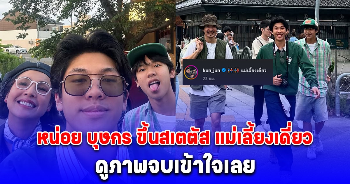 หน่อย บุษกร เปิดสถานะล่าสุดเป็นคุณแม่เลี้ยงเดี่ยว เห็นภาพเข้าใจฟีลเลย