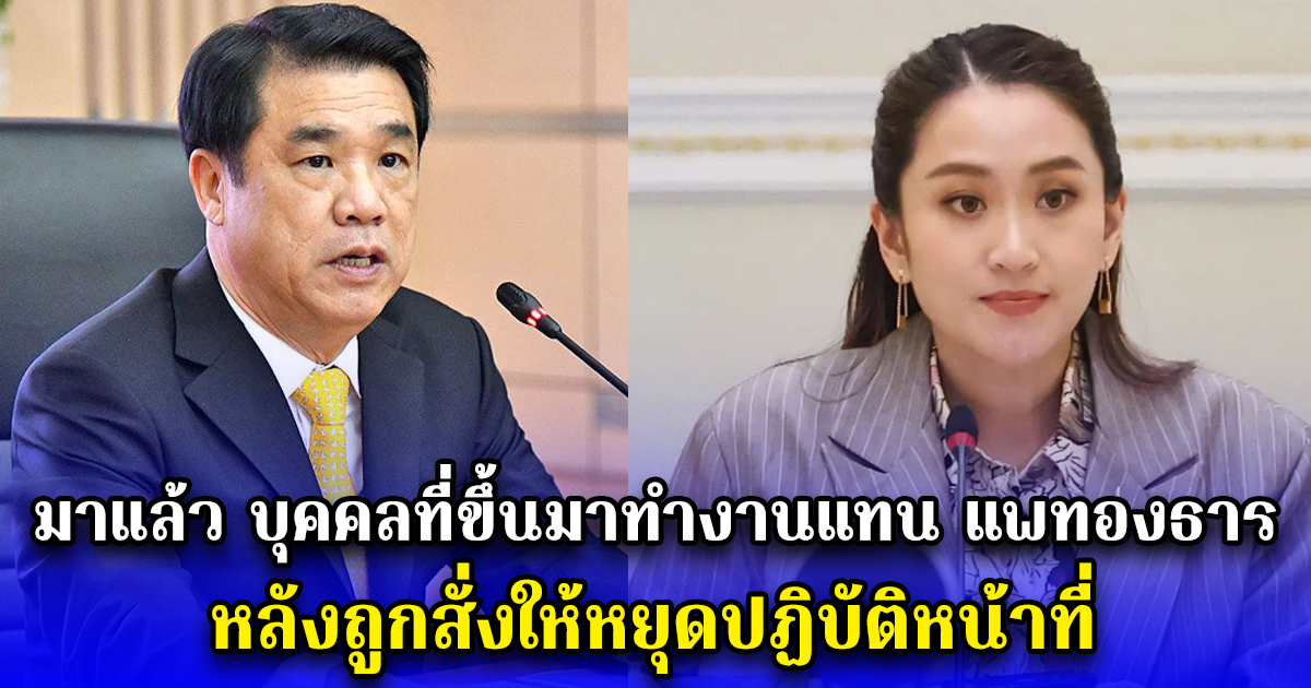 มาแล้ว บุคคลที่ขึ้นมาทำงานแทน แพทองธาร หลังถูกสั่งให้หยุดปฏิบัติหน้าที่