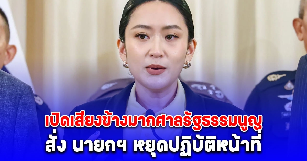 เปิดเสียงข้างมากศาลรัฐธรรมนูญ สั่ง นายกฯ หยุดปฏิบัติหน้าที่