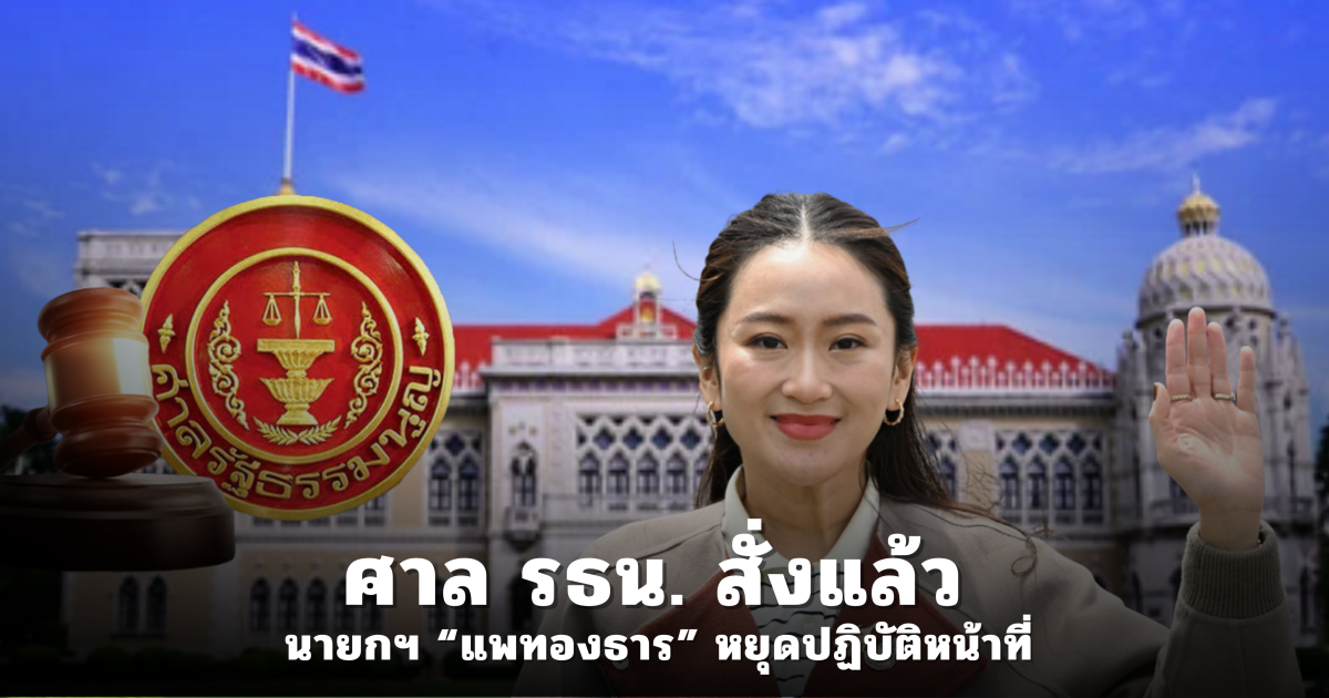 ศาลรัฐธรรมนูญ รับคำร้อง สั่ง แพทองธาร หยุดปฏิบัติหน้าที่